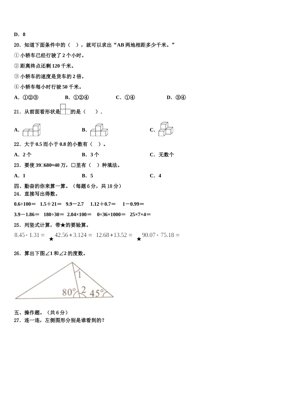 山海关区2024-2025学年数学四年级第二学期期末联考模拟试题含解析_第2页