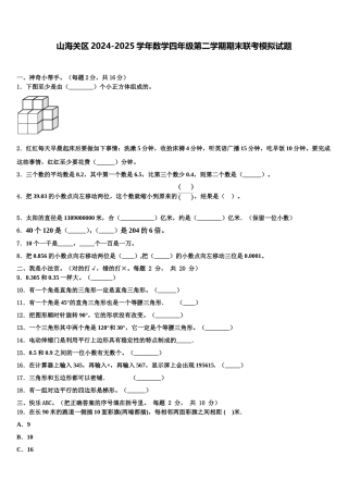 山海关区2024-2025学年数学四年级第二学期期末联考模拟试题含解析