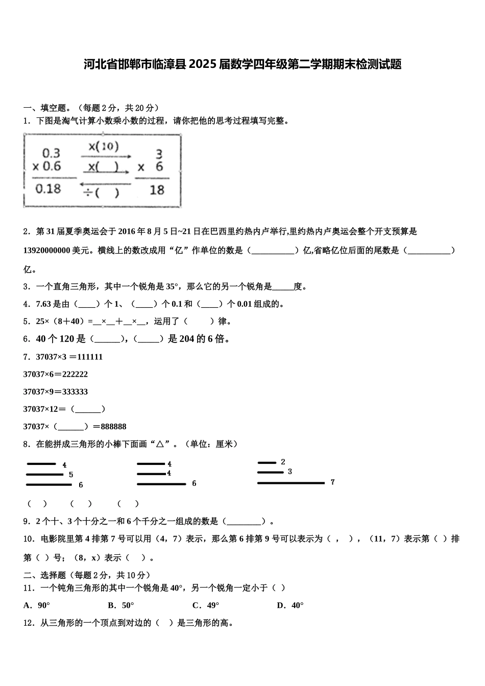 河北省邯郸市临漳县2025届数学四年级第二学期期末检测试题含解析_第1页