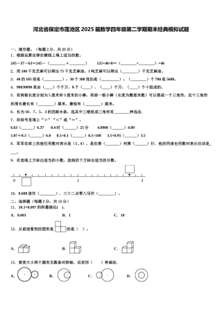 河北省保定市莲池区2025届数学四年级第二学期期末经典模拟试题含解析
