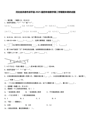 河北省承德市滦平县2025届四年级数学第二学期期末调研试题含解析