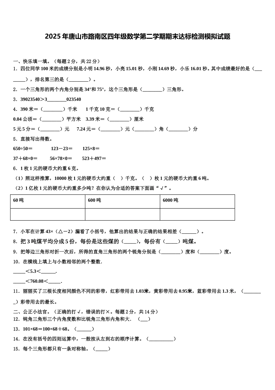2025年唐山市路南区四年级数学第二学期期末达标检测模拟试题含解析_第1页