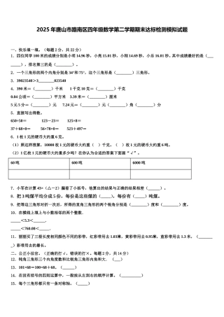2025年唐山市路南区四年级数学第二学期期末达标检测模拟试题含解析