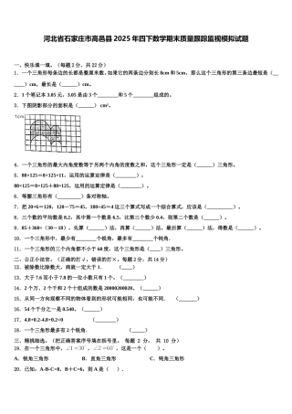 河北省石家庄市高邑县2025年四下数学期末质量跟踪监视模拟试题含解析