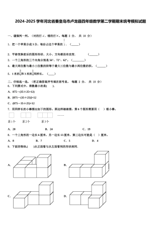 2024-2025学年河北省秦皇岛市卢龙县四年级数学第二学期期末统考模拟试题含解析