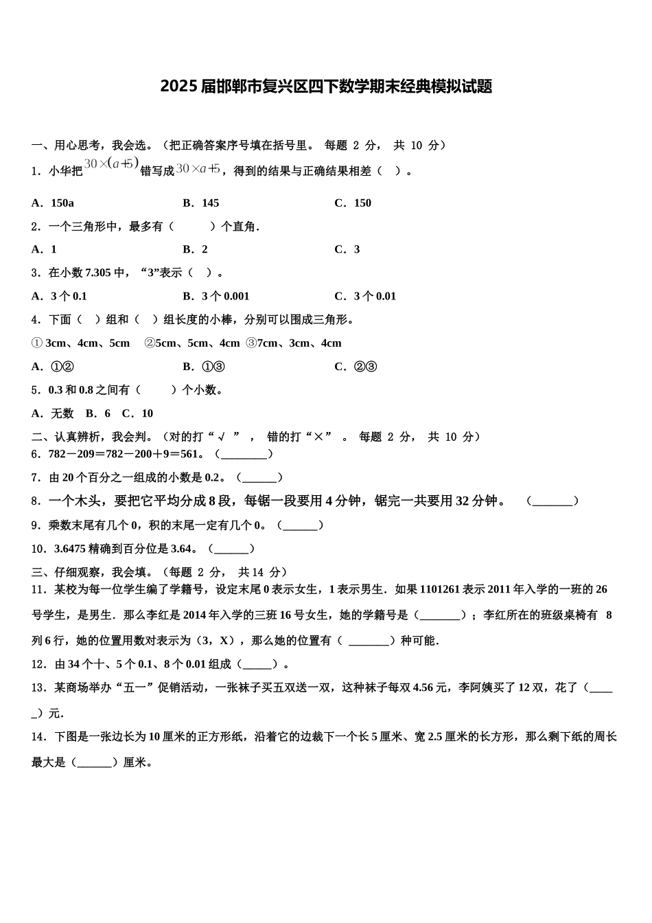 2025届邯郸市复兴区四下数学期末经典模拟试题含解析_第1页