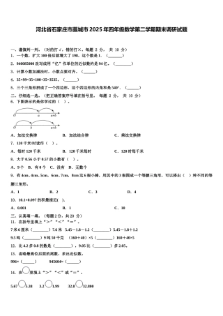 河北省石家庄市藁城市2025年四年级数学第二学期期末调研试题含解析