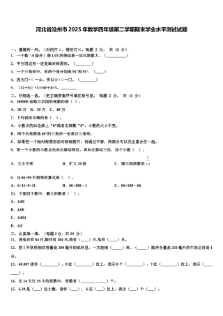 河北省沧州市2025年数学四年级第二学期期末学业水平测试试题含解析