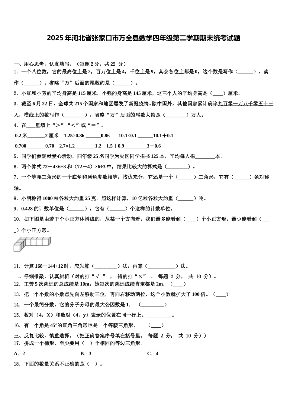 2025年河北省张家口市万全县数学四年级第二学期期末统考试题含解析_第1页