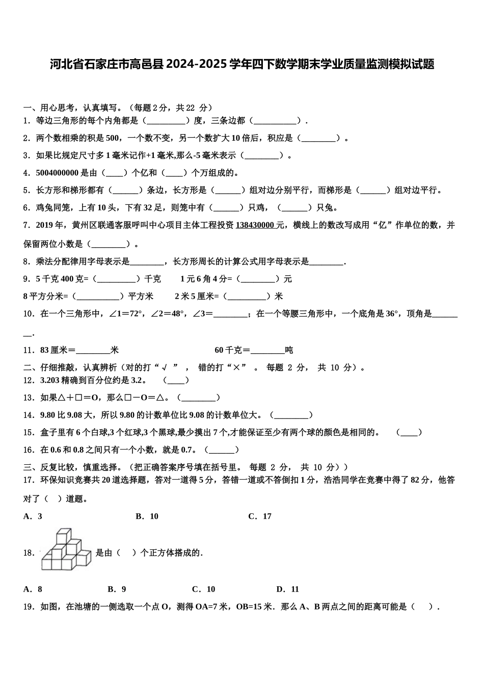河北省石家庄市高邑县2024-2025学年四下数学期末学业质量监测模拟试题含解析_第1页
