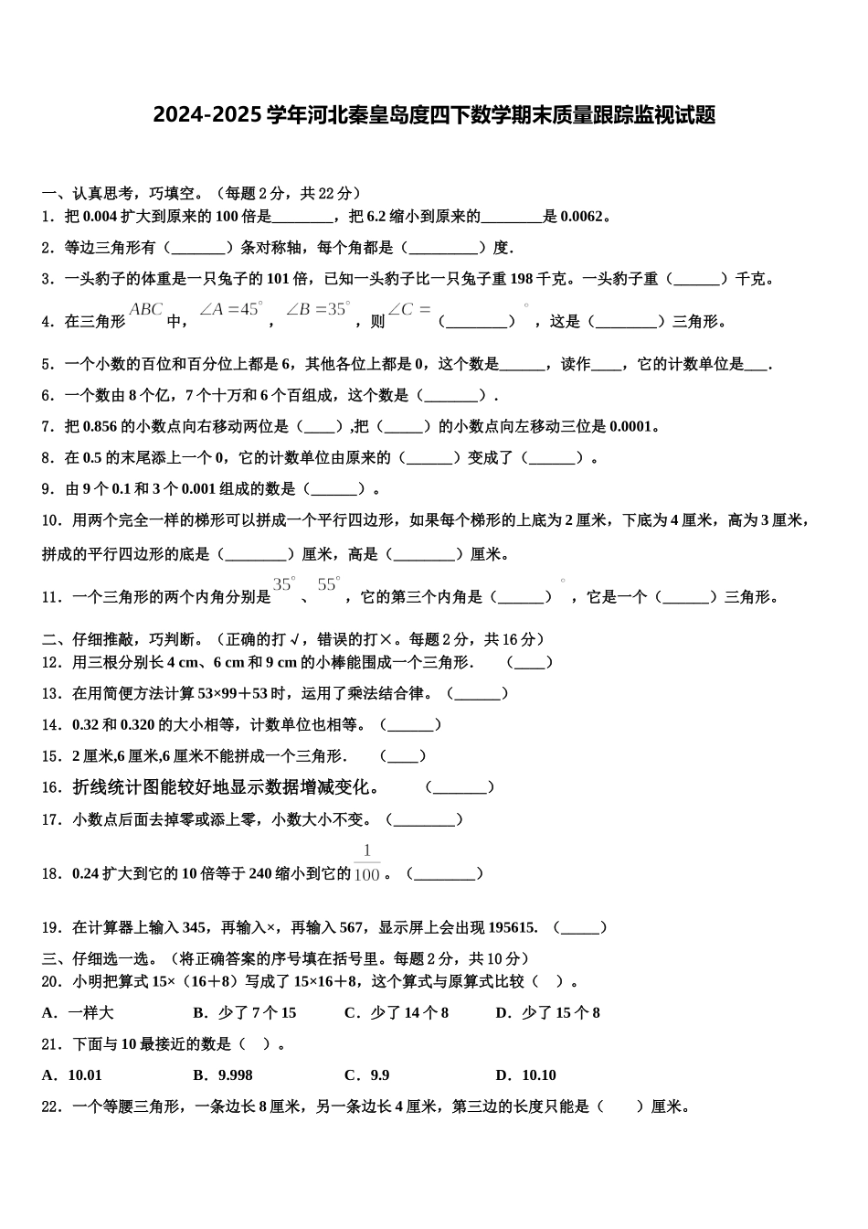 2024-2025学年河北秦皇岛度四下数学期末质量跟踪监视试题含解析_第1页