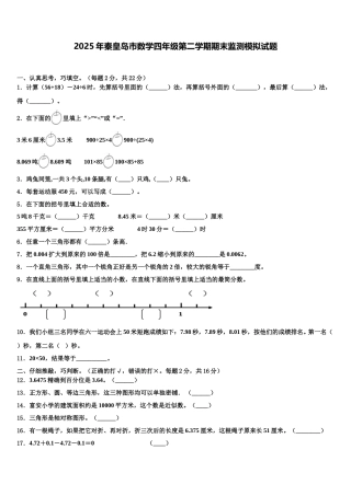 2025年秦皇岛市数学四年级第二学期期末监测模拟试题含解析