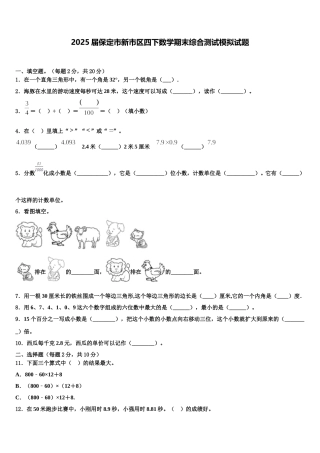 2025届保定市新市区四下数学期末综合测试模拟试题含解析