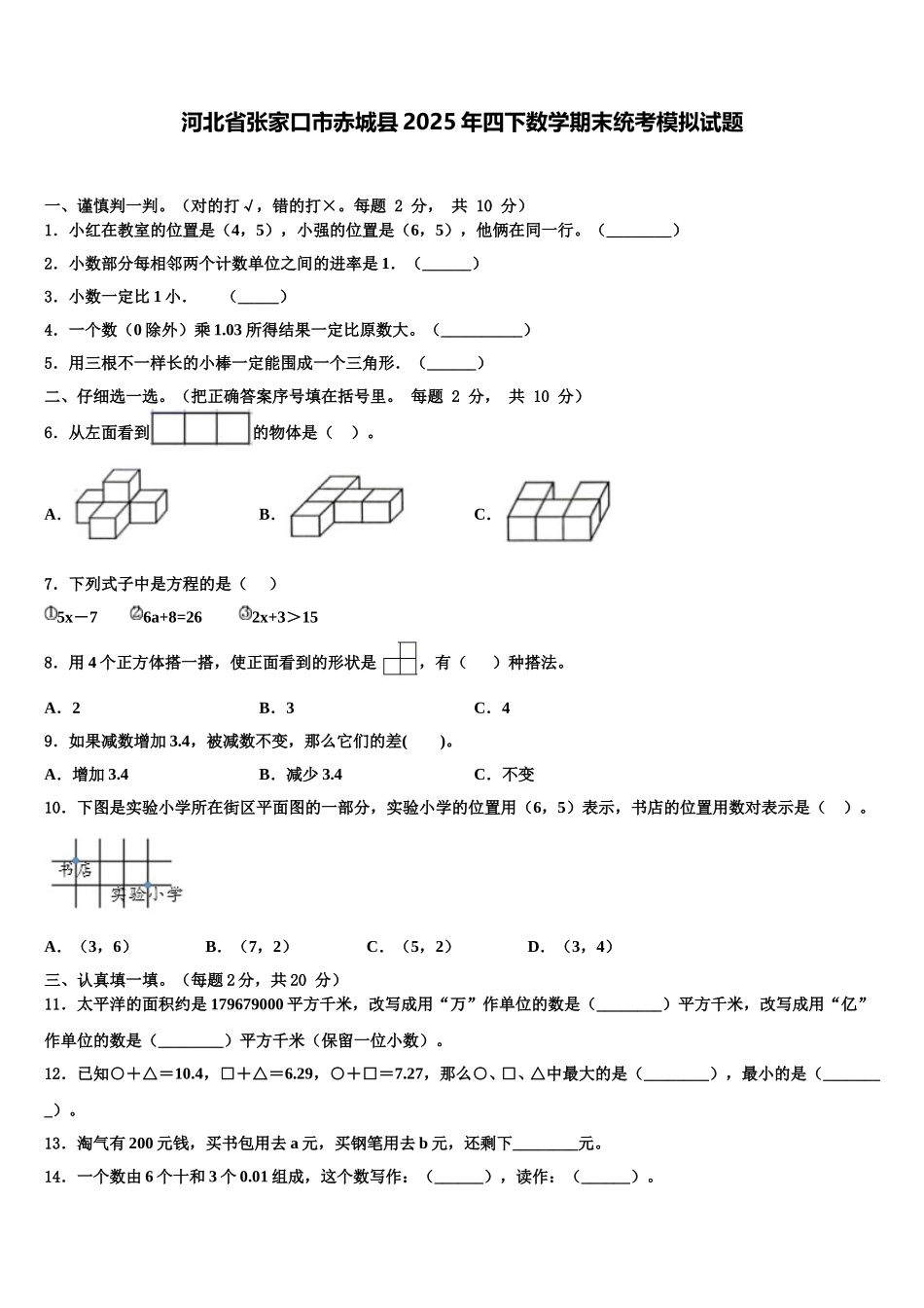 河北省张家口市赤城县2025年四下数学期末统考模拟试题含解析_第1页