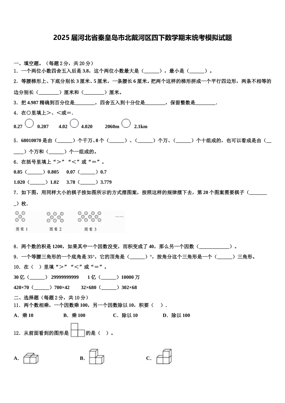 2025届河北省秦皇岛市北戴河区四下数学期末统考模拟试题含解析_第1页