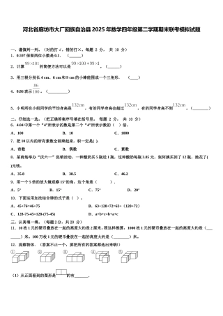 河北省廊坊市大厂回族自治县2025年数学四年级第二学期期末联考模拟试题含解析