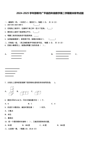 2024-2025学年邯郸市广平县四年级数学第二学期期末联考试题含解析