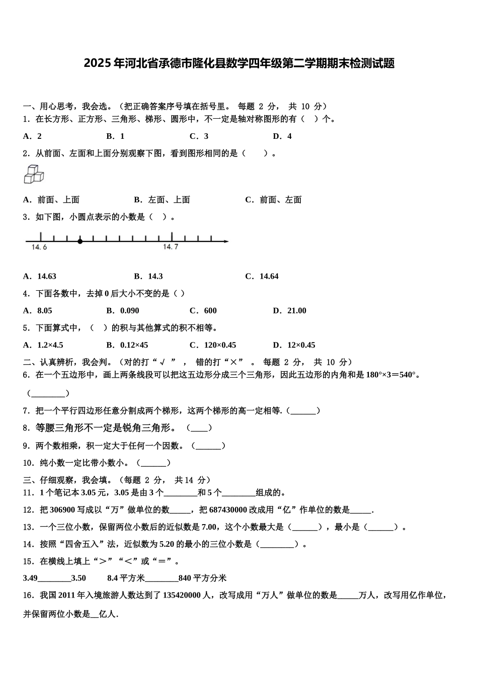 2025年河北省承德市隆化县数学四年级第二学期期末检测试题含解析_第1页