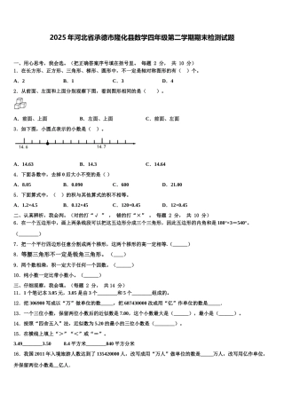 2025年河北省承德市隆化县数学四年级第二学期期末检测试题含解析