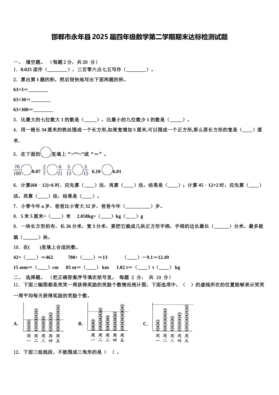 邯郸市永年县2025届四年级数学第二学期期末达标检测试题含解析_第1页