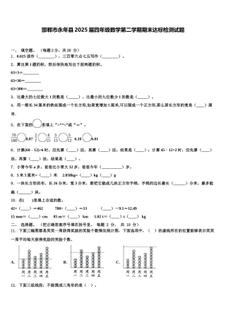 邯郸市永年县2025届四年级数学第二学期期末达标检测试题含解析