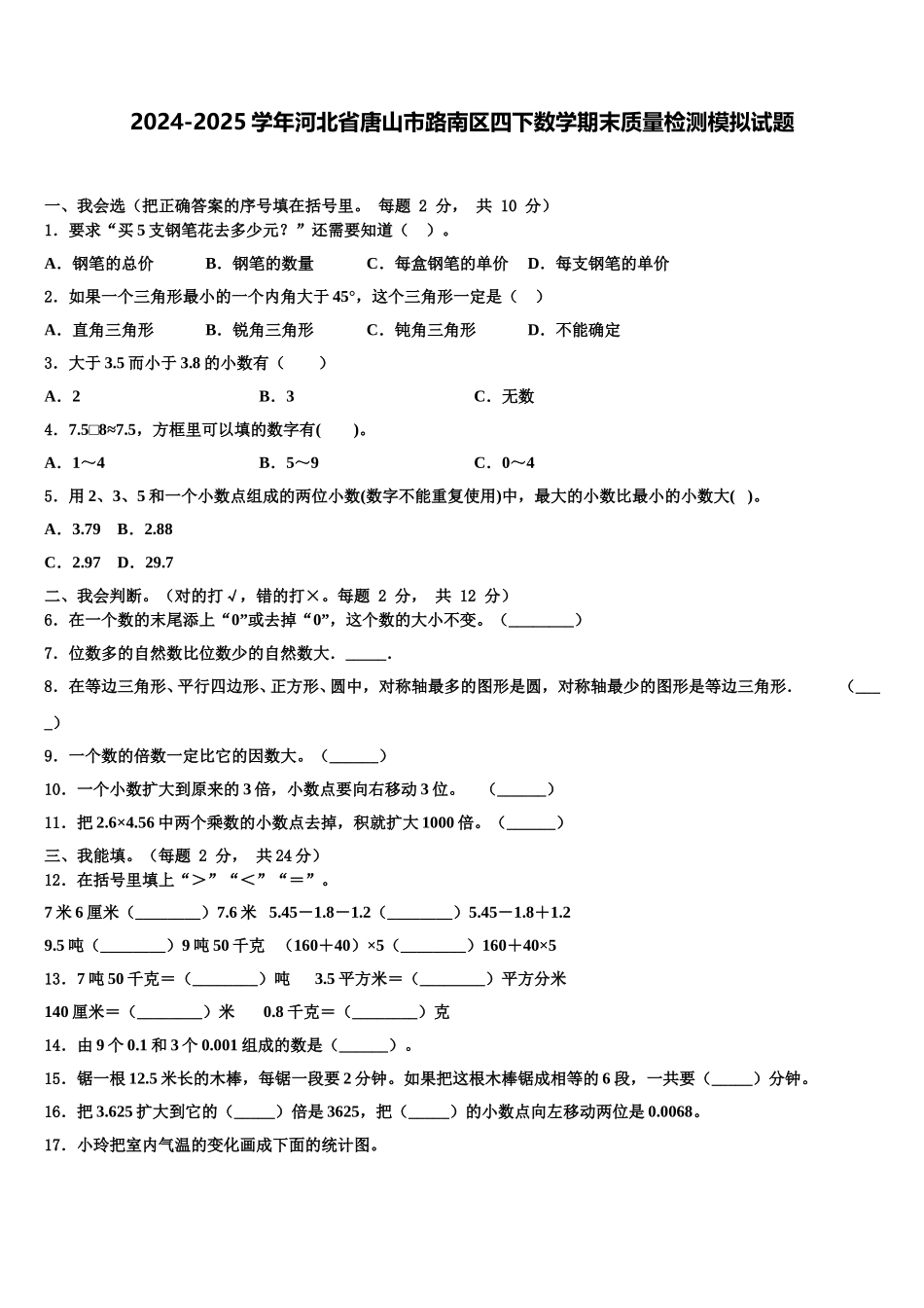 2024-2025学年河北省唐山市路南区四下数学期末质量检测模拟试题含解析_第1页