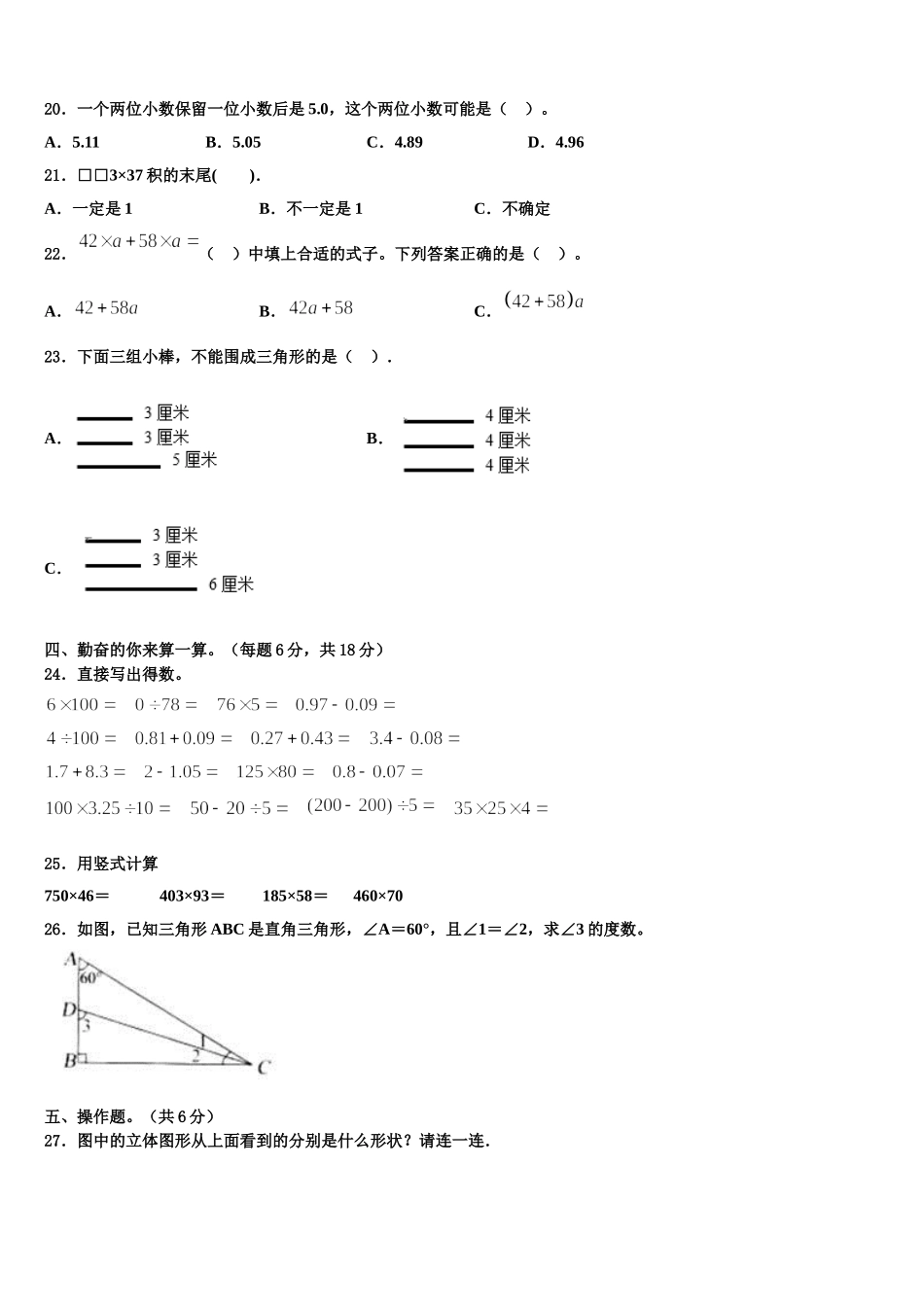 河北省石家庄市长安区阳光未来实验学校2025年四下数学期末统考试题含解析_第2页