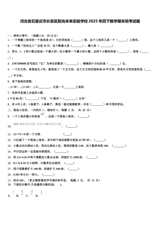 河北省石家庄市长安区阳光未来实验学校2025年四下数学期末统考试题含解析