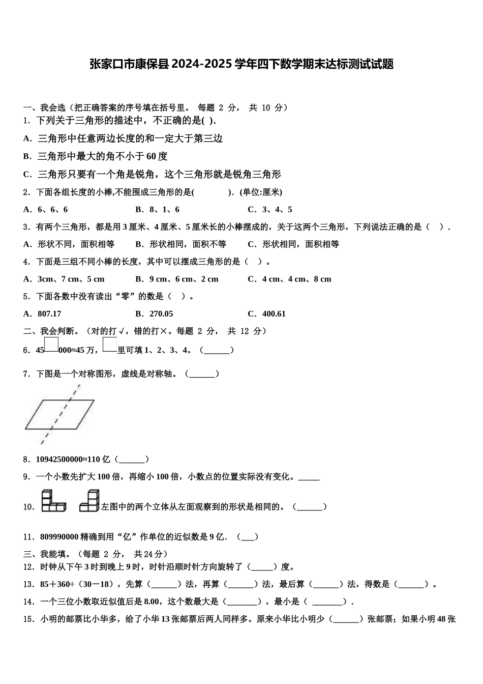 张家口市康保县2024-2025学年四下数学期末达标测试试题含解析_第1页