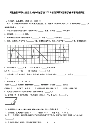 河北省邯郸市大名县北峰乡卓越学校2025年四下数学期末学业水平测试试题含解析