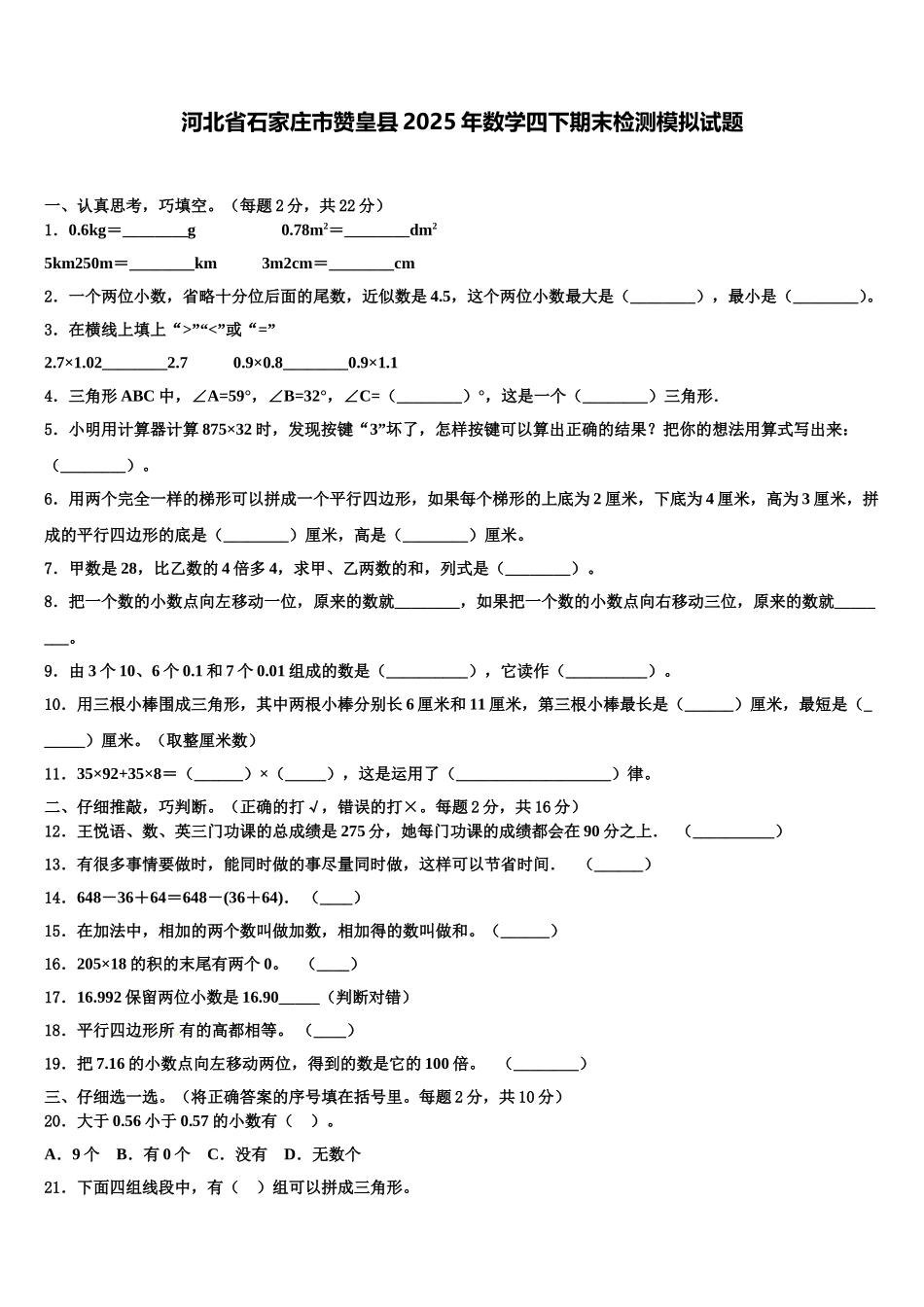 河北省石家庄市赞皇县2025年数学四下期末检测模拟试题含解析_第1页