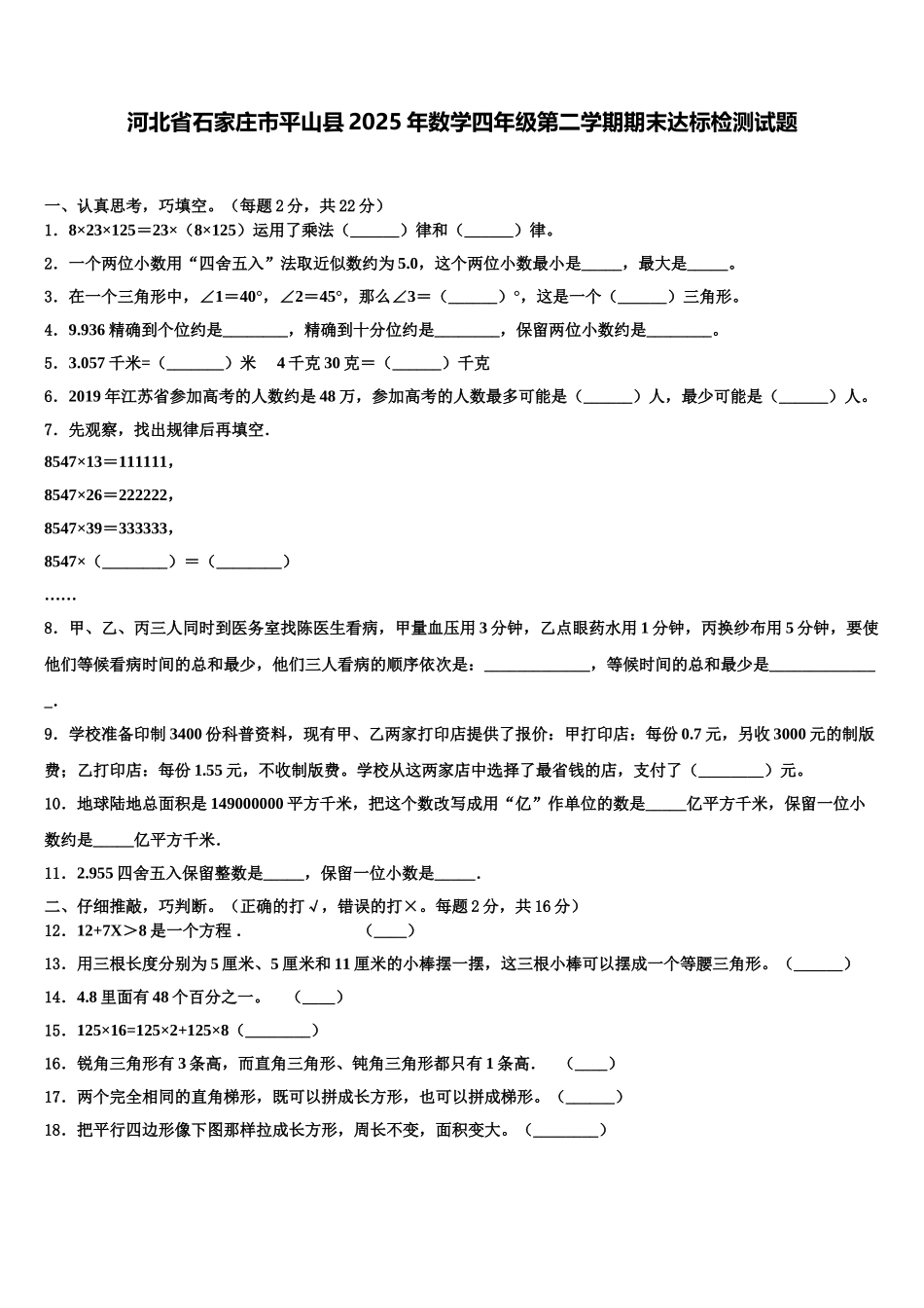 河北省石家庄市平山县2025年数学四年级第二学期期末达标检测试题含解析_第1页