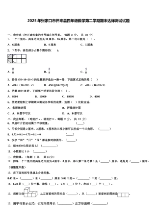 2025年张家口市怀来县四年级数学第二学期期末达标测试试题含解析