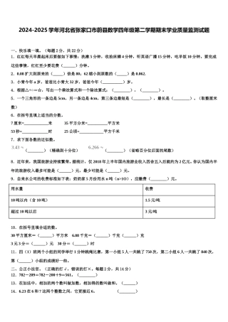 2024-2025学年河北省张家口市蔚县数学四年级第二学期期末学业质量监测试题含解析
