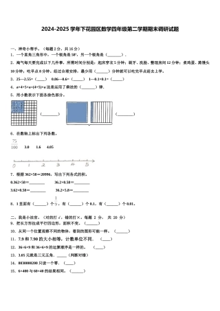 2024-2025学年下花园区数学四年级第二学期期末调研试题含解析
