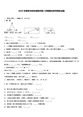 2025年黄骅市四年级数学第二学期期末联考模拟试题含解析