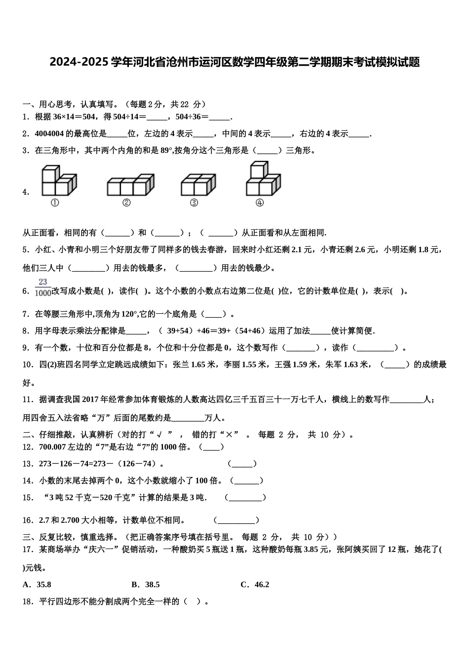2024-2025学年河北省沧州市运河区数学四年级第二学期期末考试模拟试题含解析_第1页