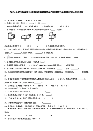 2024-2025学年河北省沧州市运河区数学四年级第二学期期末考试模拟试题含解析
