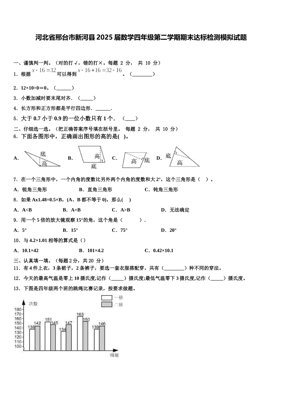 河北省邢台市新河县2025届数学四年级第二学期期末达标检测模拟试题含解析_第1页