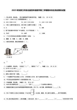 2025年张家口市张北县四年级数学第二学期期末综合测试模拟试题含解析