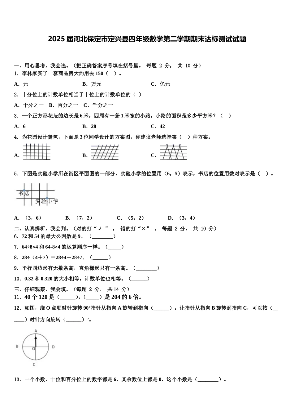 2025届河北保定市定兴县四年级数学第二学期期末达标测试试题含解析_第1页