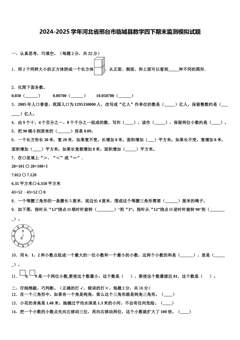2024-2025学年河北省邢台市临城县数学四下期末监测模拟试题含解析_第1页