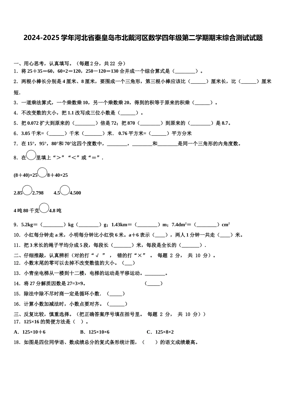 2024-2025学年河北省秦皇岛市北戴河区数学四年级第二学期期末综合测试试题含解析_第1页