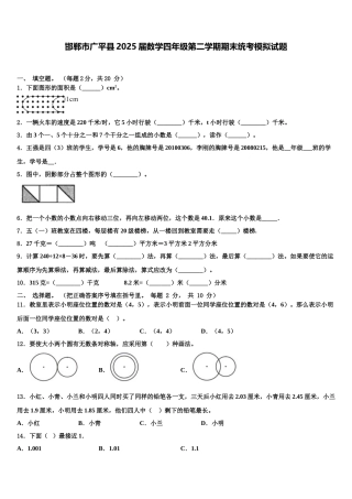 邯郸市广平县2025届数学四年级第二学期期末统考模拟试题含解析