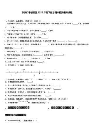 张家口市桥西区2025年四下数学期末检测模拟试题含解析