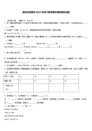 保定市安国市2025年四下数学期末调研模拟试题含解析
