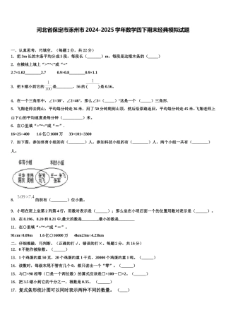 河北省保定市涿州市2024-2025学年数学四下期末经典模拟试题含解析