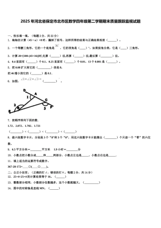 2025年河北省保定市北市区数学四年级第二学期期末质量跟踪监视试题含解析