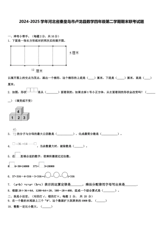 2024-2025学年河北省秦皇岛市卢龙县数学四年级第二学期期末联考试题含解析