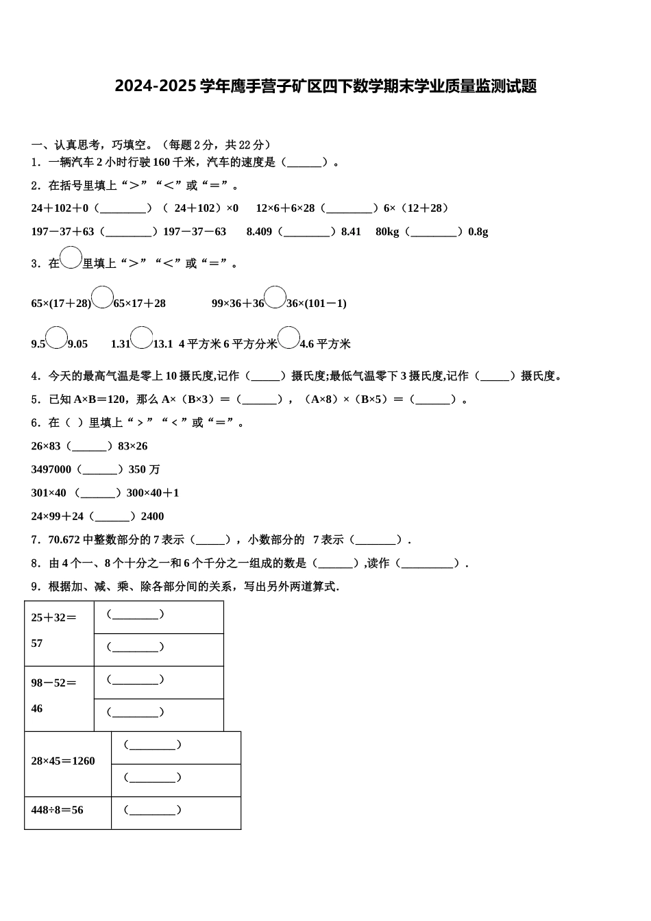 2024-2025学年鹰手营子矿区四下数学期末学业质量监测试题含解析_第1页